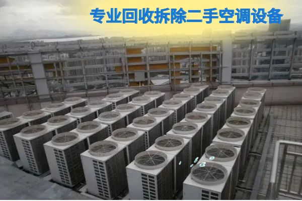 上海空调回收，回收家用空调、品牌空调、柜机空调、挂机空调